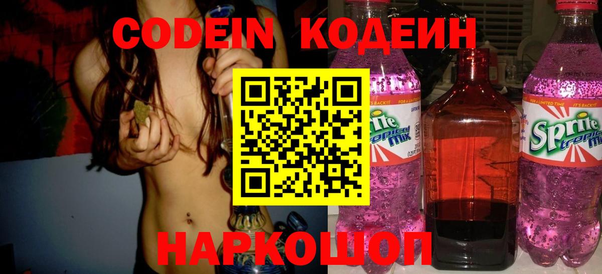 Кодеин Purple Drank  Вход с VPN  даркнет сайт  Codein Purple Drank  Кохма 